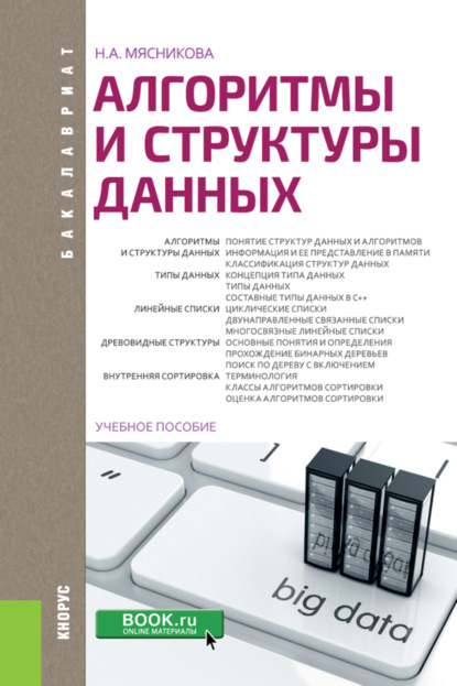 Нелли Александровна Мясникова — Алгоритмы и структуры данных. (Бакалавриат). Учебное пособие.