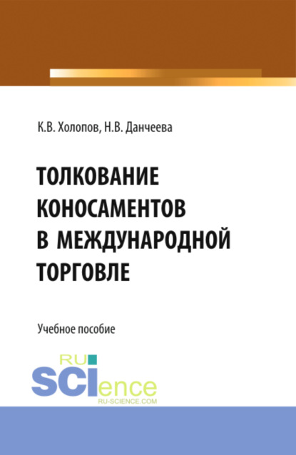 Надежда Васильевна Данчеева — Толкование коносаментов в международной торговле. (Бакалавриат, Магистратура, Специалитет). Учебное пособие.