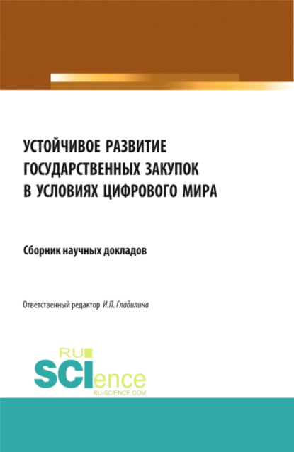 

Устойчивое развитие государственных закупок в условиях цифрового мира. (Аспирантура, Бакалавриат, Магистратура). Сборник статей.