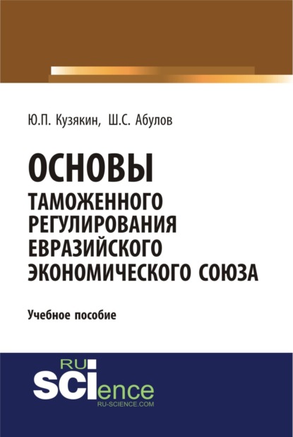 

Основы таможенного регулирования Евразийского экономического союза. (Бакалавриат). Учебное пособие.