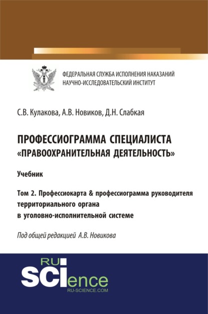 

Профессиограмма специалиста Правоохранительная деятельность . Том 2. Профессиокарта профессиограмма руководителя территориального органа в уголовно-исполнительной системе. (Адъюнктура, Аспирантура, Бакалавриат, Магистратура, Специалитет). Учебник.