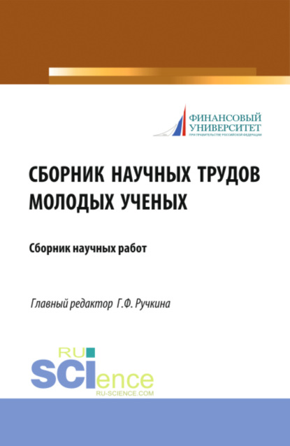 

Сборник научных трудов молодых ученых. (Аспирантура, Бакалавриат, Магистратура). Сборник статей.