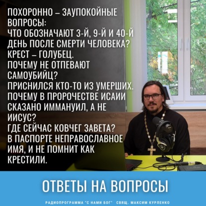 Ответы на вопросы 9 авг 2022. Заупокойные. Имя.