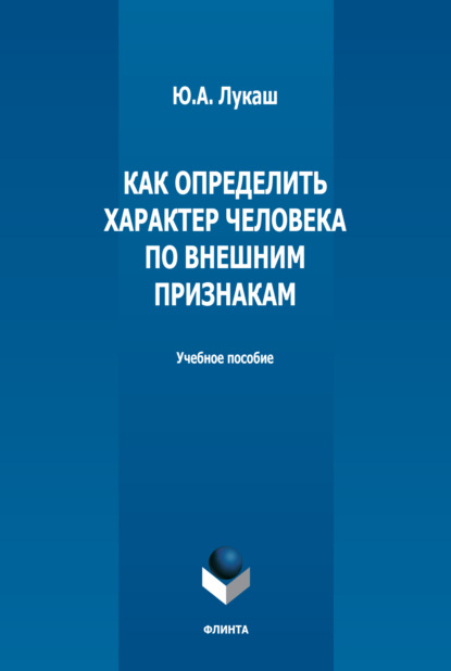 

Как определить характер человека по внешним признакам