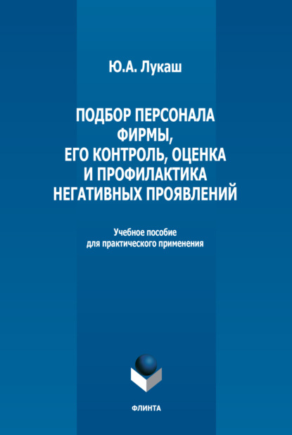 Ю. А. Лукаш — Подбор персонала фирмы, его контроль, оценка и профилактика негативных проявлений