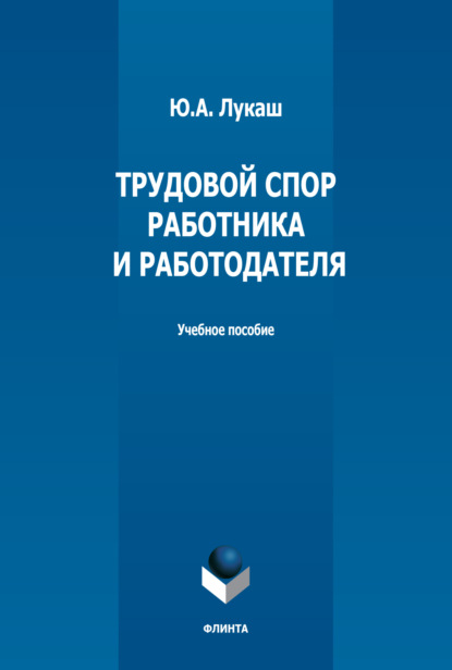 Ю. А. Лукаш — Трудовой спор работника и работодателя