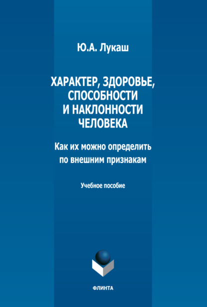 Ю. А. Лукаш — Характер, здоровье, способности и наклонности человека. Как их можно определить по внешним признакам