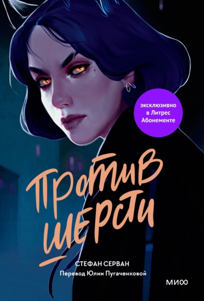 

Против шерсти