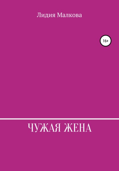 

Чужая жена