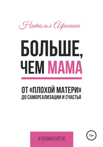 Наталья Афонина — Больше, чем мама. От «плохой матери» до самореализации и счастья