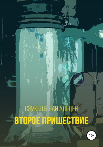 

Второе пришествие