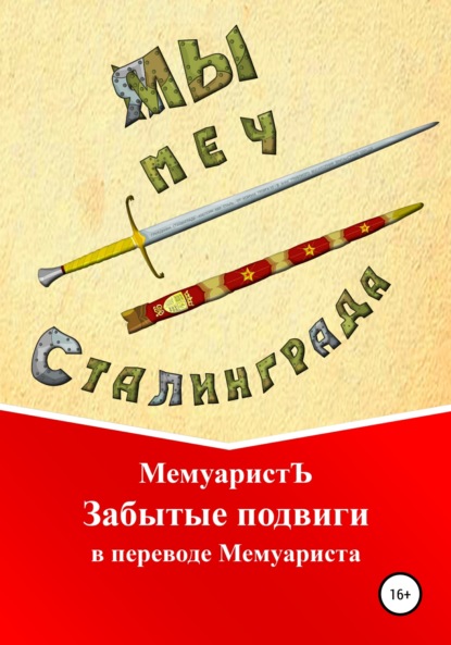 МемуаристЪ — Забытые подвиги в переводе Мемуариста