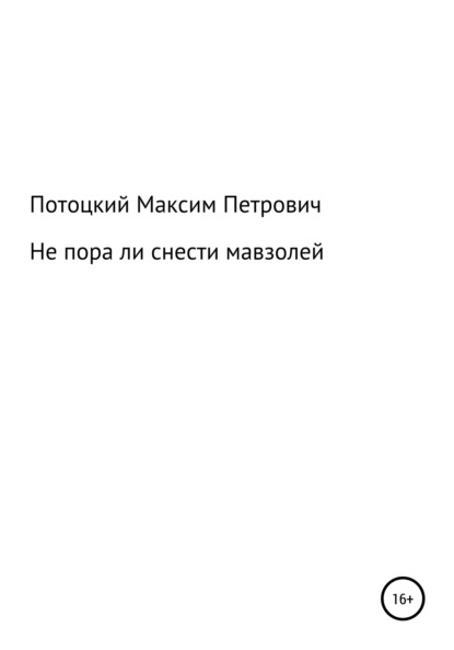 Максим Петрович Потоцкий — Не пора ли снести мавзолей