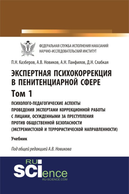 

Экспертная психокоррекция в пенитенциарной сфере. Том I. Психолого-педагогические аспекты проведения экспертами коррекционной работы с лицами, осужденными за преступления против общественной безопасности (экстремистской и террористической направленности).
