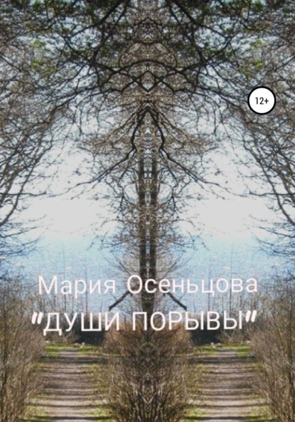 

Души порывы