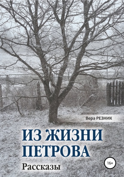 Вера Резник — Из жизни Петрова. Рассказы