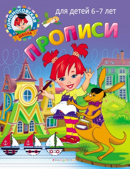 

Прописи. Для детей 6–7 лет