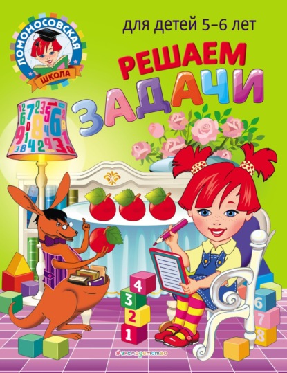 Решаем задачи: для детей 5-6 лет