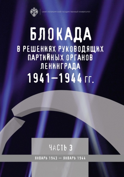 

Блокада в решениях руководящих партийных органов Ленинграда. 1941–1944 гг. Часть 3. Январь 1943 – январь 1944