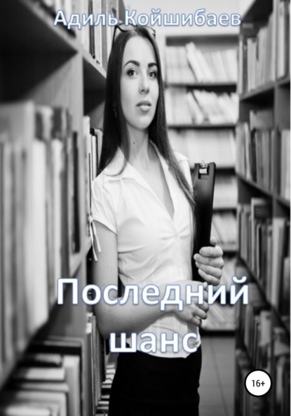 

Последний шанс