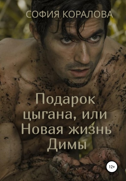 

Подарок цыгана, или Новая жизнь Димы