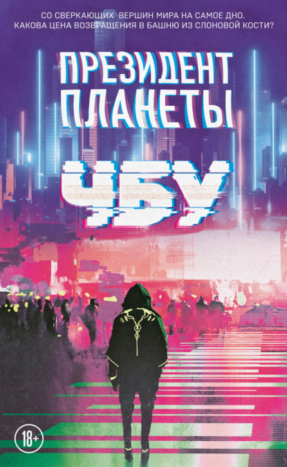

Президент планеты