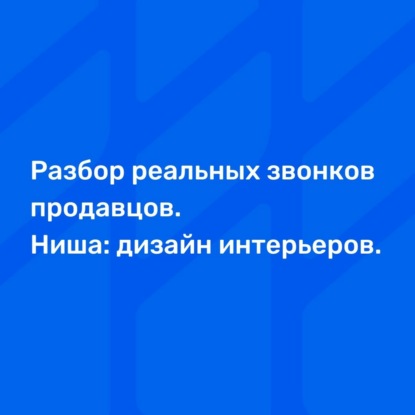 Разбор реальных звонков продавцов. Ниша: дизайн интерьеров.