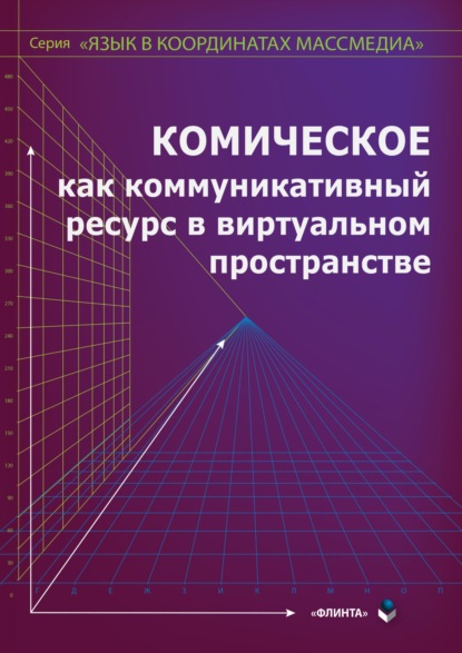 Коллектив авторов — Комическое как коммуникативный ресурс в виртуальном пространстве