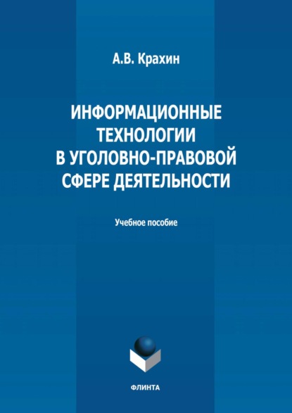 А. В. Крахин — Информационные технологии в уголовно-правовой сфере деятельности