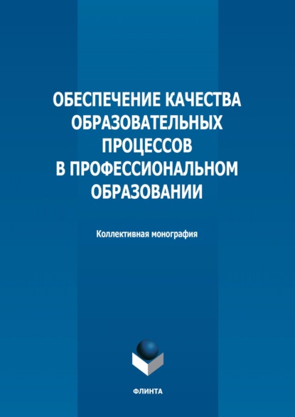 Коллектив авторов — Обеспечение качества образовательных процессов в профессиональном образовании