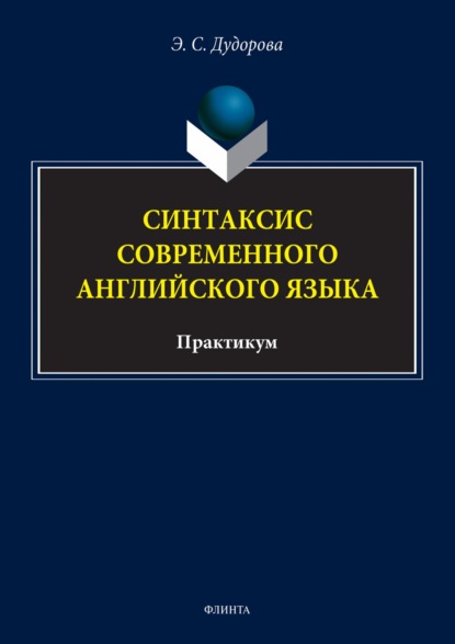 Э. С. Дудорова — Синтаксис современного английского языка. Практикум