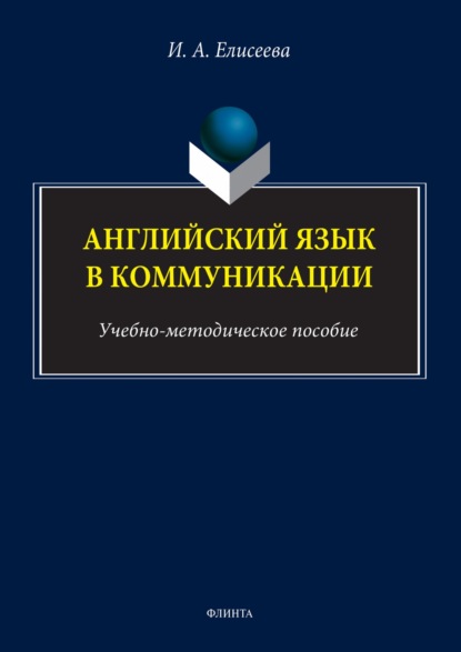 И. А. Елисеева — Английский язык в коммуникации