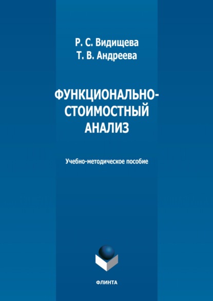 Т. В. Андреева — Функционально-стоимостный анализ