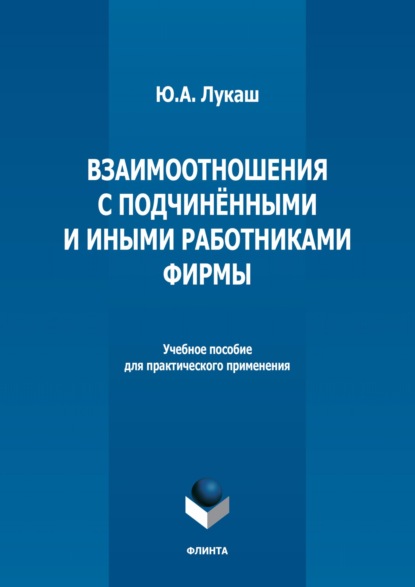 Ю. А. Лукаш — Взаимоотношения с подчиненными и иными работниками фирмы