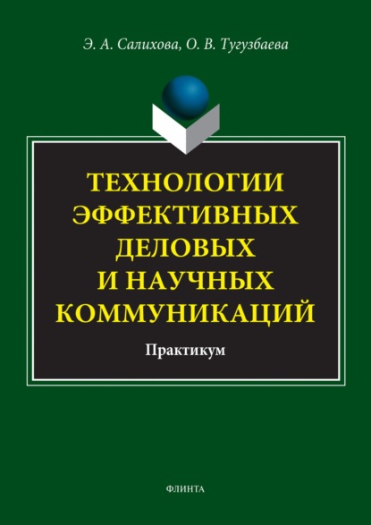 Э. А. Салихова — Технологии эффективных деловых и научных коммуникаций. Практикум