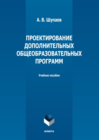 А. В. Шупаев — Проектирование дополнительных общеобразовательных программ