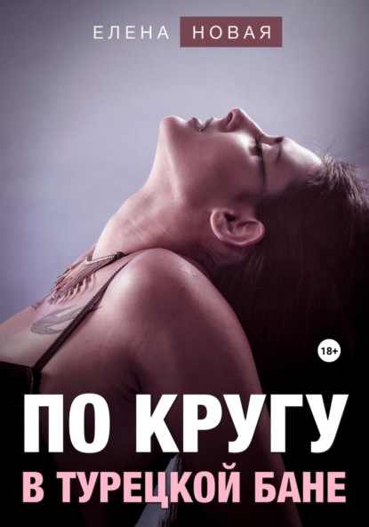 

По кругу в турецкой бане