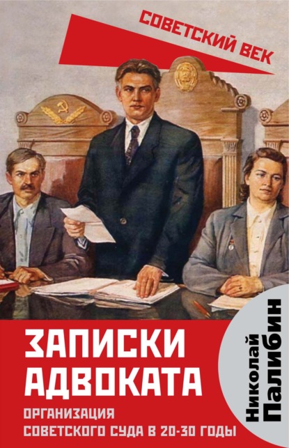 

Записки адвоката. Организация советского суда в 20-30 годы