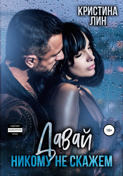 

Давай никому не скажем