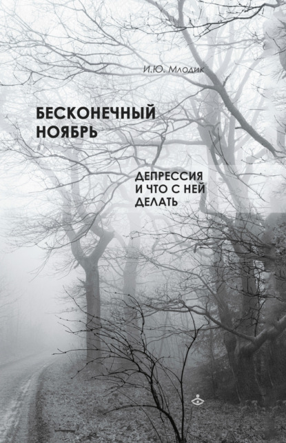 Ирина Млодик — Бесконечный ноябрь. Депрессия и что с ней делать