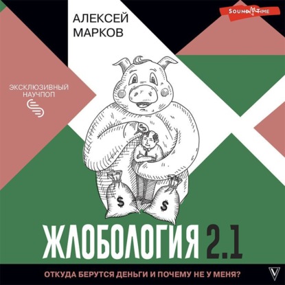 Алексей Марков — Жлобология 2.1. Откуда берутся деньги и почему не у меня?