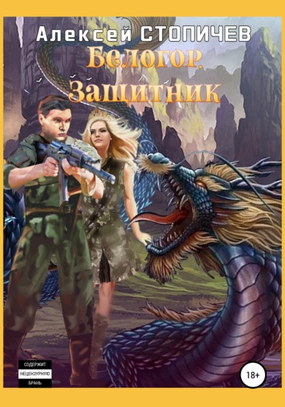 

Белогор. Защитник