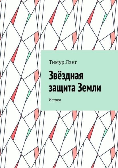 Тимур Лэнг — Звёздная защита Земли. Истоки