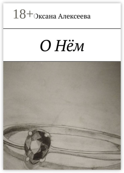 

О Нём