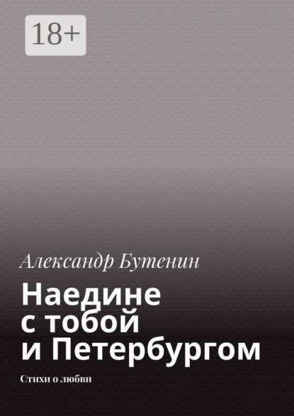 Александр Бутенин — Наедине с тобой и Петербургом. Стихи о любви