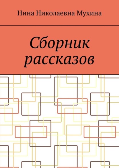

Сборник рассказов