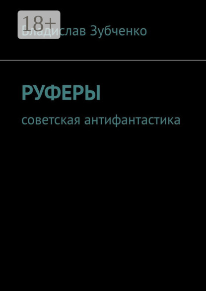 

Руферы. Советская антифантастика
