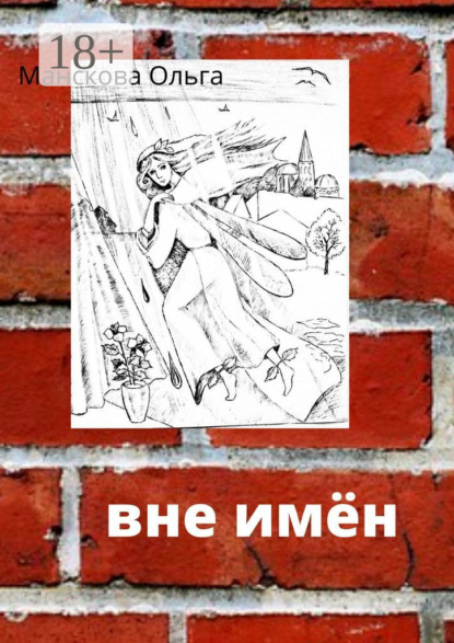 

Вне имён