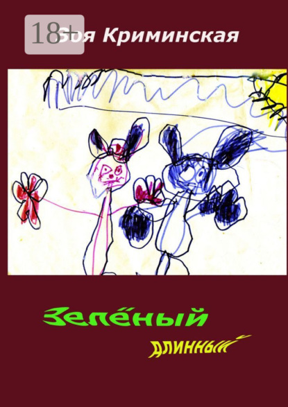 

Зеленый длинный