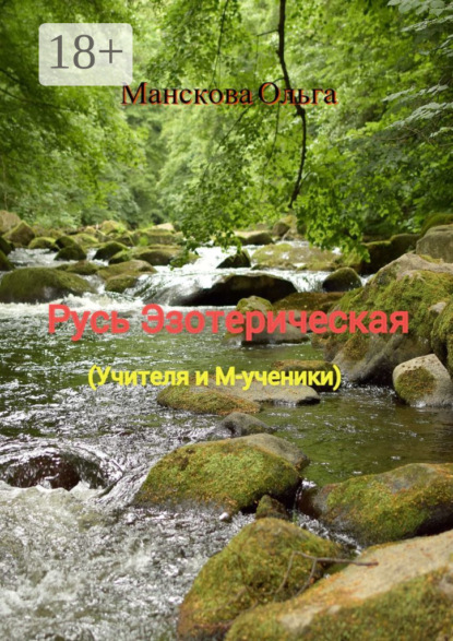 

Русь Эзотерическая. Учителя и М-ученики